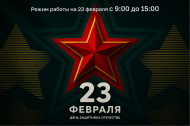 График работы 23 февраля График работы 23 февраля
