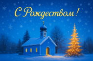 C рождеством! C рождеством!