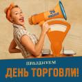 С днем работника торговли ! С днем работника торговли !