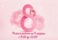 График работы 8 марта График работы 8 марта